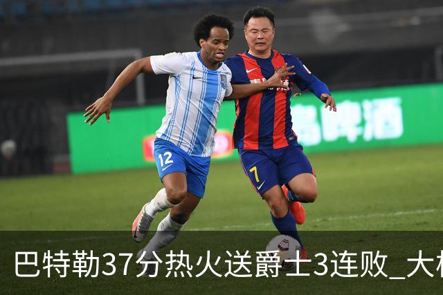 巴特勒37分热火送爵士3连败 大桥38分篮网擒鹰