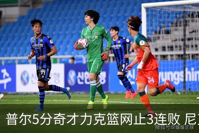 普尔5分奇才力克篮网止3连败 尼克斯不敌魔术