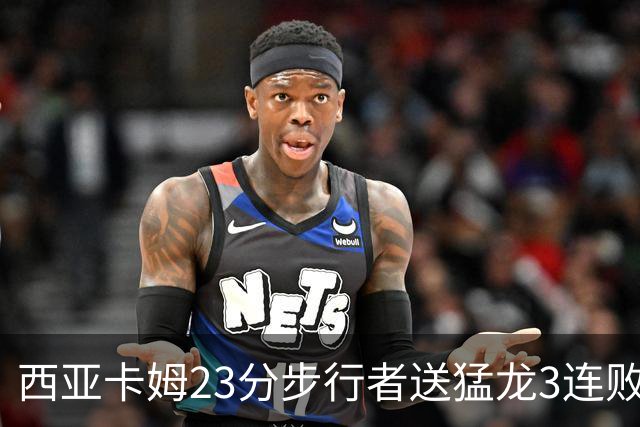 西亚卡姆23分步行者送猛龙3连败 骑士险胜公牛