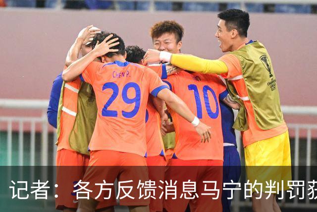 记者：各方反馈消息马宁的判罚获普遍认可 中国裁判未来前景可期